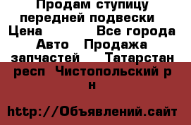 Продам ступицу передней подвески › Цена ­ 2 000 - Все города Авто » Продажа запчастей   . Татарстан респ.,Чистопольский р-н